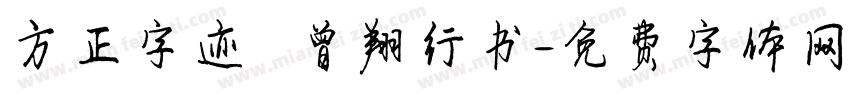 方正字迹   曾翔行书字体转换
